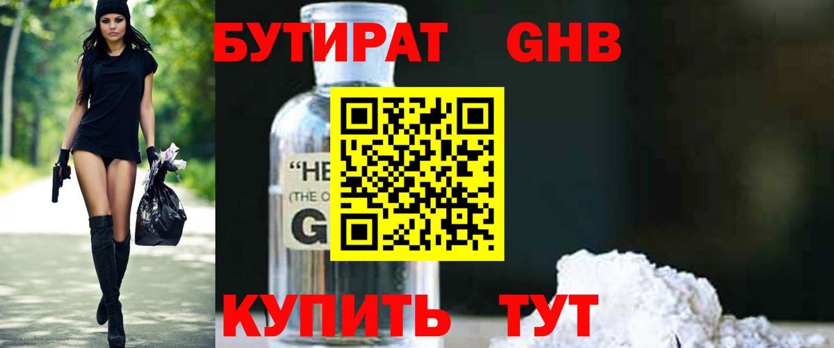 Бутират бутик Можайск