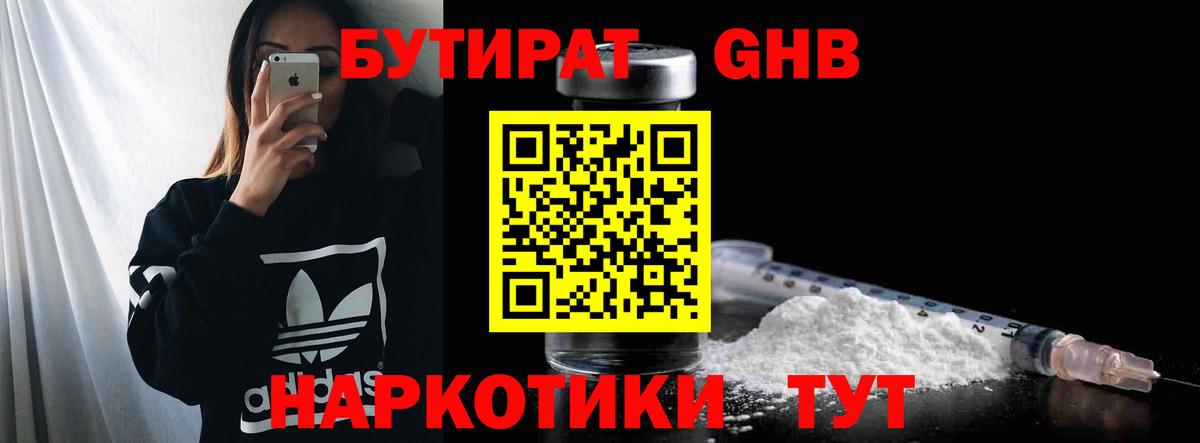 БУТИРАТ оксибутират  Вход с VPN  Можайск 