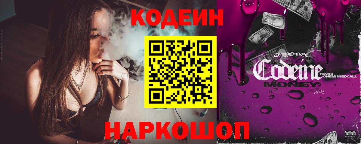 Codein Purple Drank  Кодеиновый сироп Lean Purple Drank  Вход с VPN  Можайск 